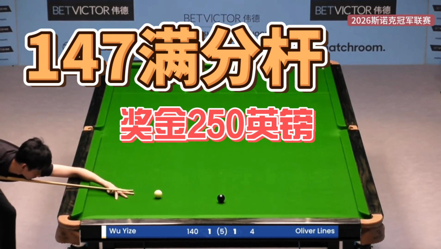 最廉价满分杆？吴宜泽轰职业首杆147，奖金仅250英镑