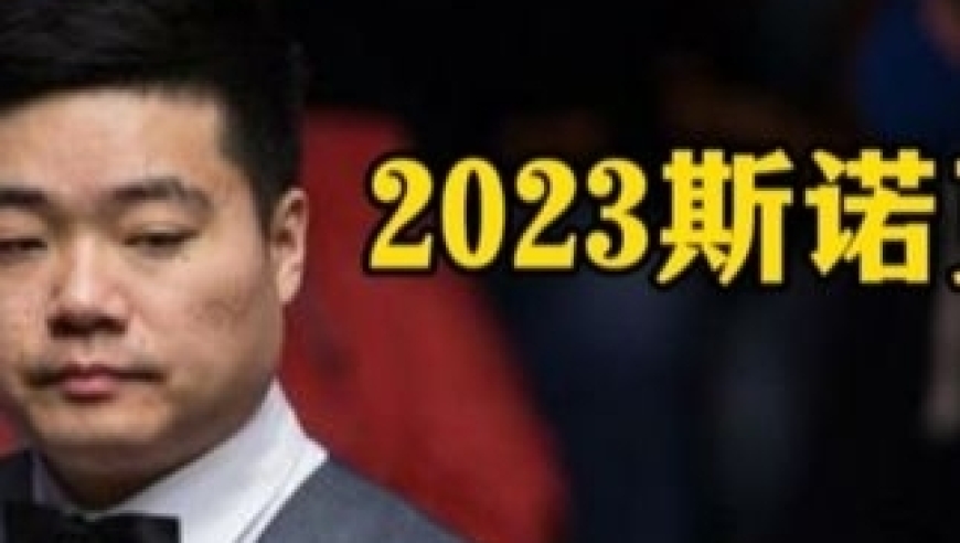 体坛记忆｜2023斯诺克国锦赛丁俊晖火力全开，逆天准度+豪横k球+极致控球，连续破百疯狂晋级，硬气！