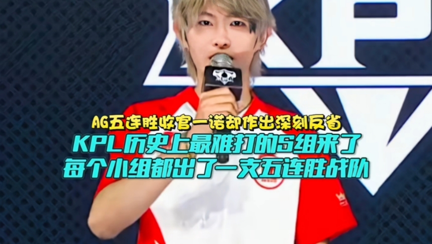 AG五连胜收官，一诺却作出深刻反省！KPL历史上最难打的S组来了：狼队DRG对AG威
