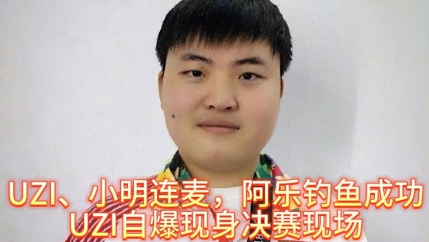 UZI、小明连麦，阿乐钓鱼成功，UZI自爆将会现身决赛现场