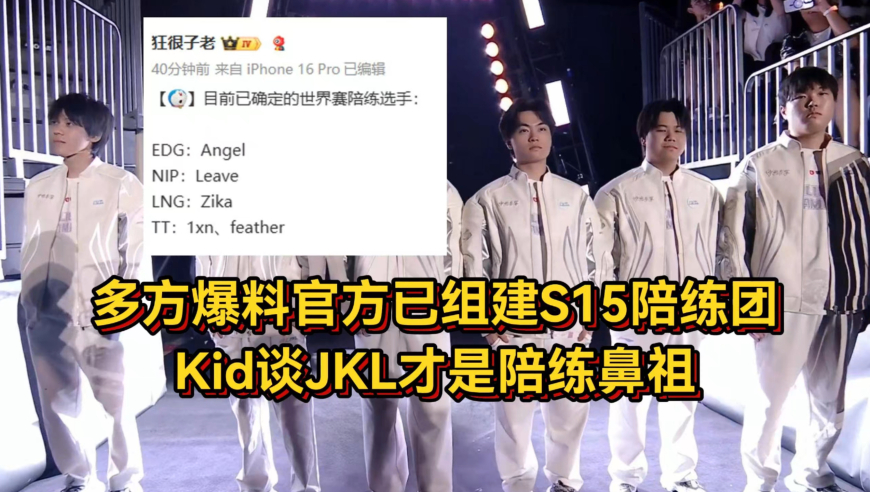 LPL最团结的一年！官方已组建S15陪练团，Kid谈JKL才是陪练鼻祖