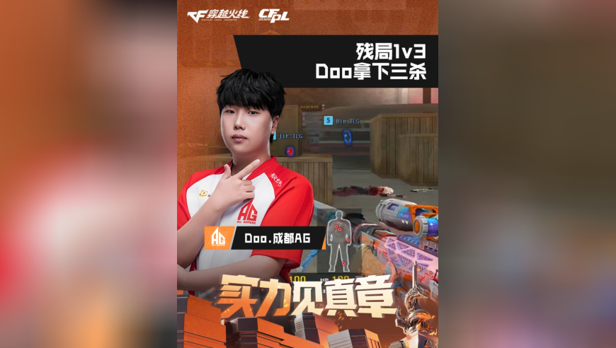 2026CFPL春季赛&middot;常规赛，TLG VS 成都AG，Doo.成都AG，残局1v3，Doo拿下三杀