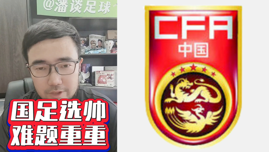 潘谈国足 | 国足选帅，困难重重