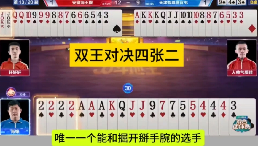 双王对决四张2，这副牌打的太经典了！