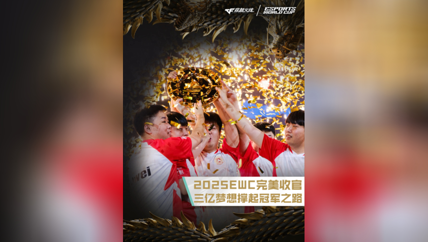 2025EWC完美收官！中国CF战队包揽前三！从凝“鼠”成塔到线下齐聚，我们用三亿梦想撑起冠军之路！