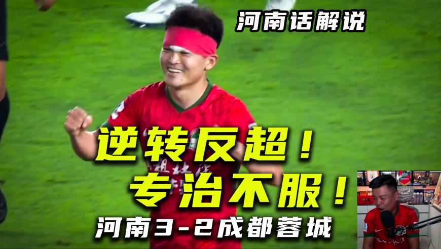 【河南话中超】河南3比2成都蓉城！逆转反超！爽爽爽！