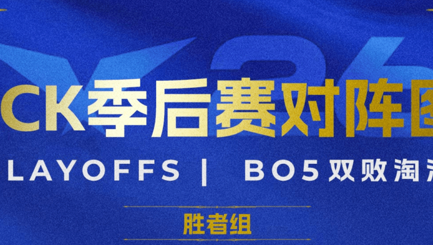 LCK杯季后赛对阵图：BFX与GEN会师胜决，T1和DK掉入败者组