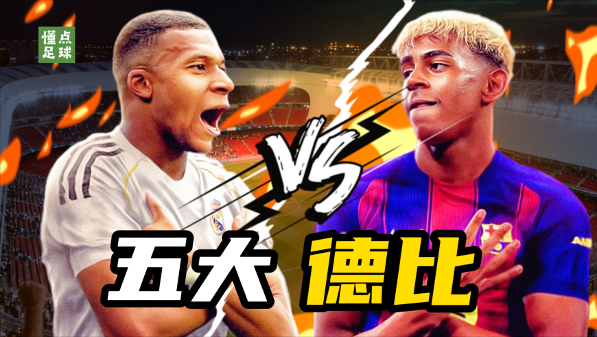 皇马VS巴萨，足坛五大最强德比盘点