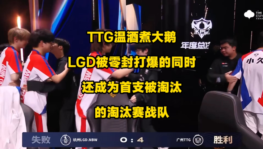 TTG温酒煮大鹅，KPL年总淘汰赛首个4比0诞生了，清清彻底爆发小宇宙，LGD二轮游成为第1支被淘汰的八强队伍！