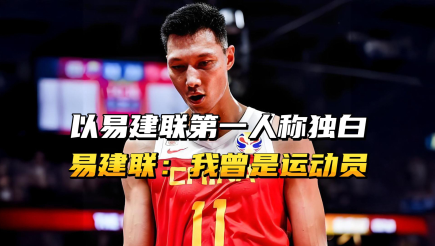 易建联第一人称独白，阿联：我曾经是运动员！