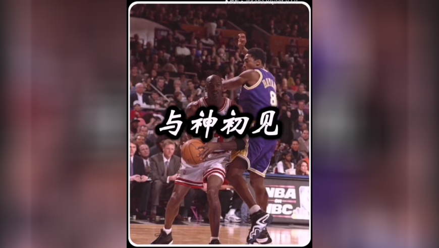 科比记忆第七十四集:与神初见