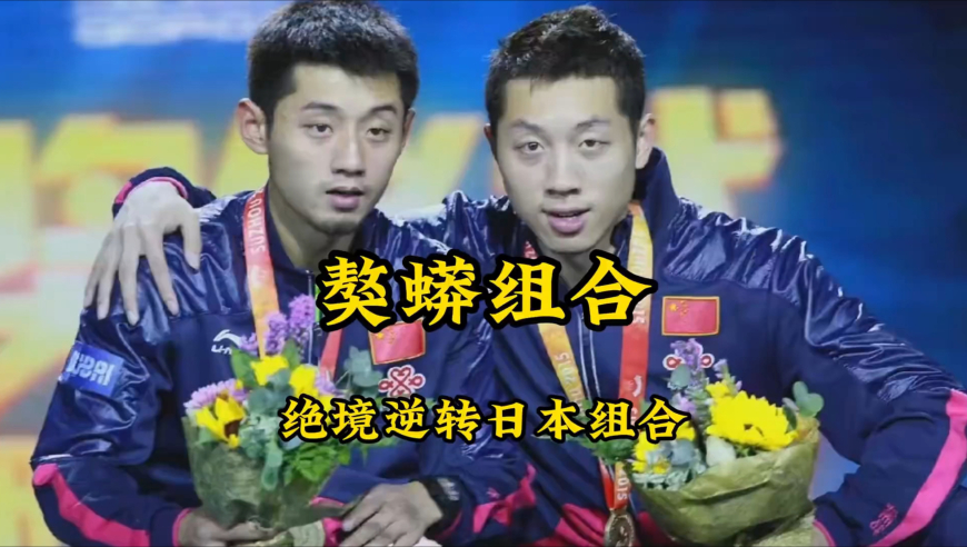 体坛记忆｜紧张到不敢呼吸的比赛！日本队手握赛点，被敖莽组合打到崩溃