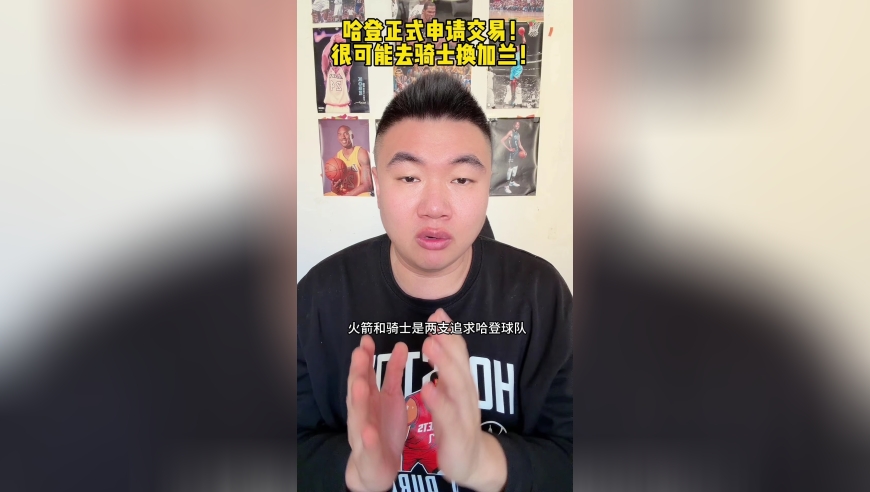 哈登正式申请交易！