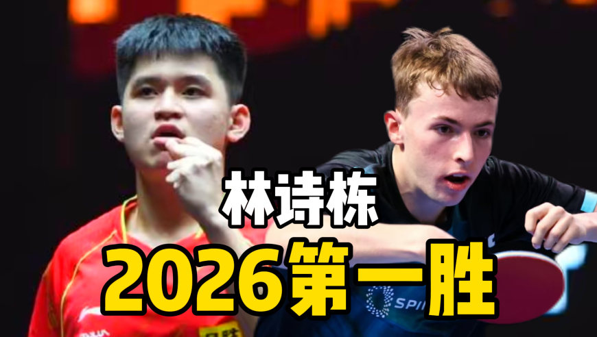 林诗栋开年暴击！多哈3-0横扫法国小将 球风太&ldquo;不讲理&rdquo;！