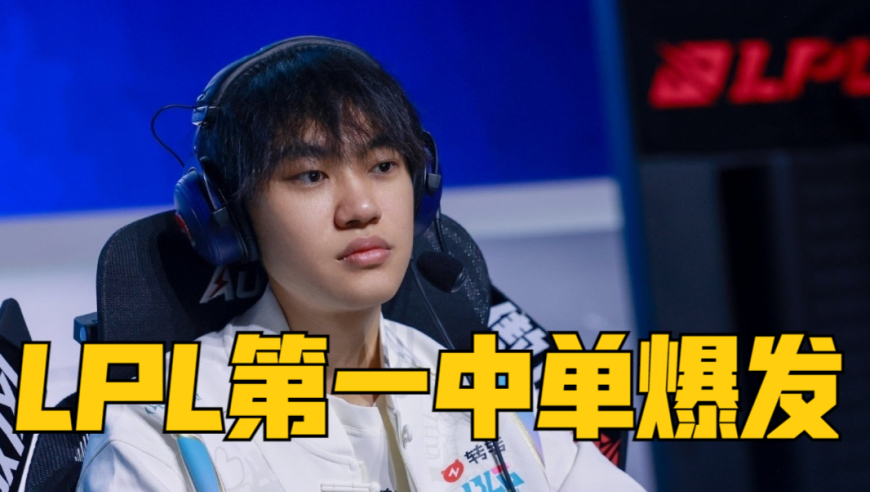 LPL第一中单爆发，217次单杀登顶，GALA成受害者，Rookie被干碎了