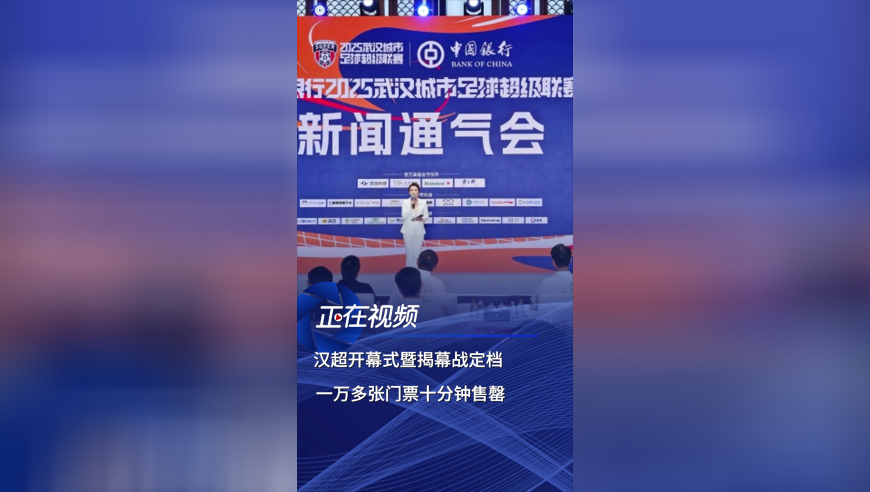 汉超开幕式定档，一万多张门票十分钟售罄