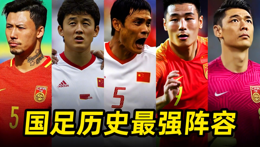 足坛大盘点之“国足历史最强阵容”：武磊郑智领衔，攻防一体！