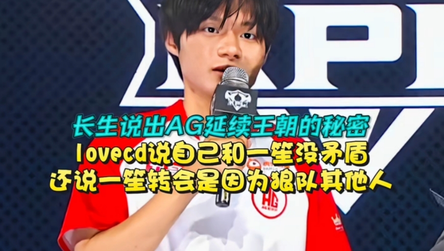 长生说出AG延续王朝的秘密！lovecd说自己和一笙没矛盾，还说一笙转会是因为狼队其