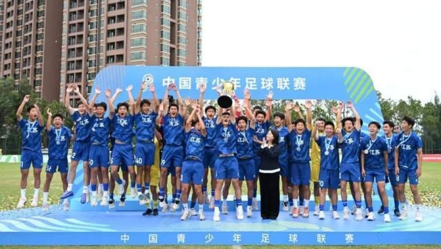 足球有料|从苏冠打起，国企出资组建新江苏队！U17全国冠军班底落户常州