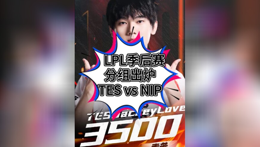 TES vs NIP！LPL季后赛选队分组，节目效果拉满