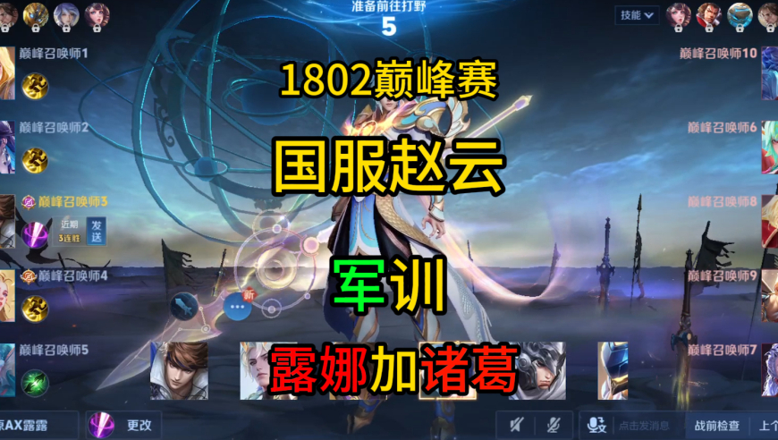 1802巅峰赵云这么猛？军训露娜，爆锤诸葛，7杀0死带飞！