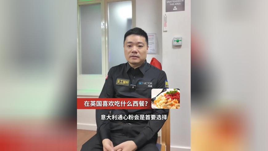 丁俊晖你问我答：在英国最喜欢吃什么西餐？最怀念的中餐是什么？
