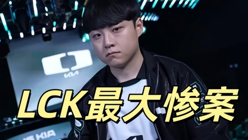 LCK中单惨案诞生！GEN一脚踹死DK，连续21次击败对手，创造新历史