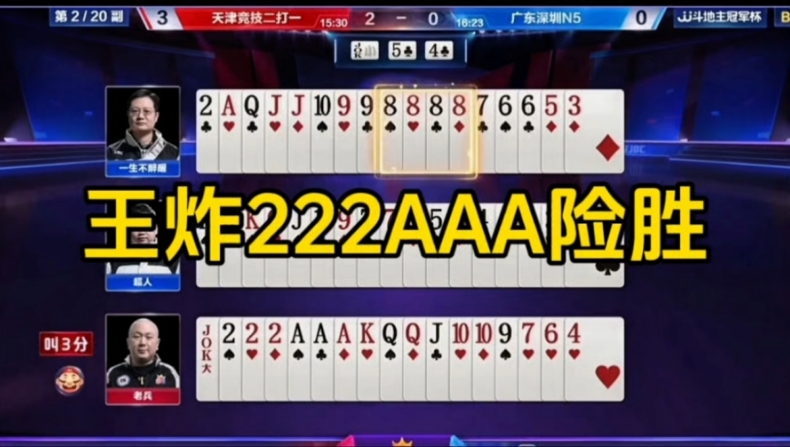 俩王222AAA差点翻车！