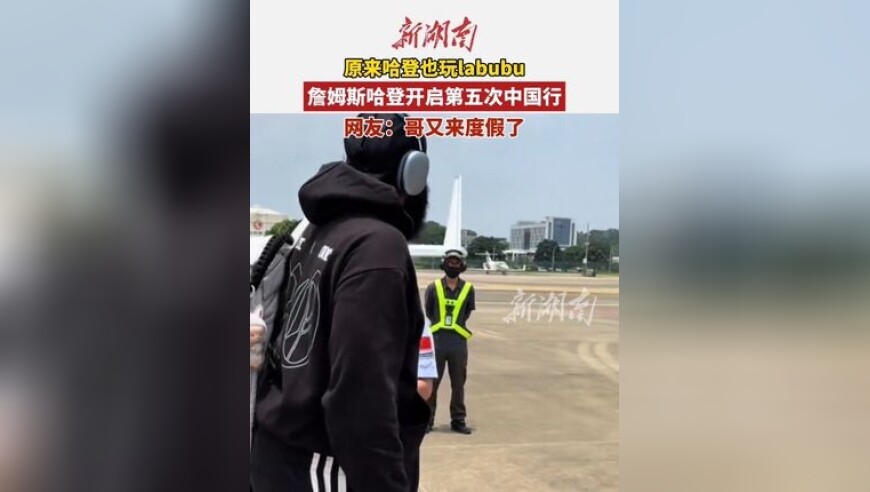 詹姆斯哈登开启第五次中国行