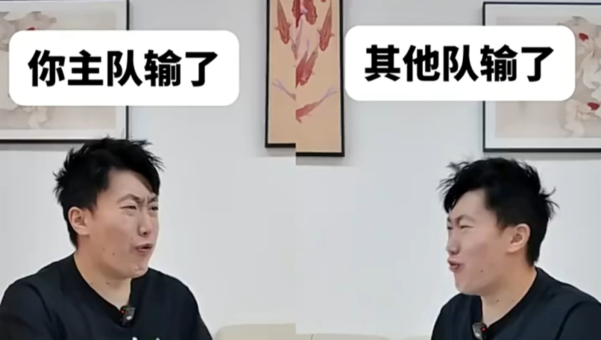 管泽元视频：你主队输了和其他队输了