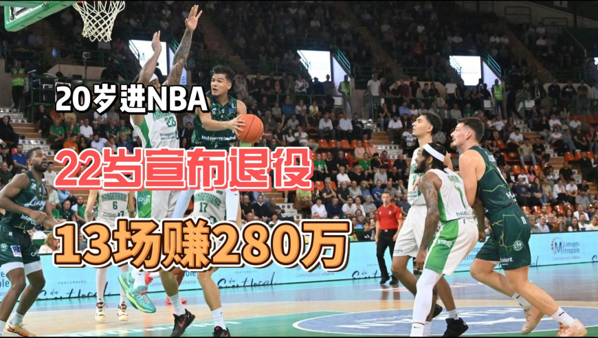 进NBA才2年就宣布退役，13场赚280万，他的目的达到了？