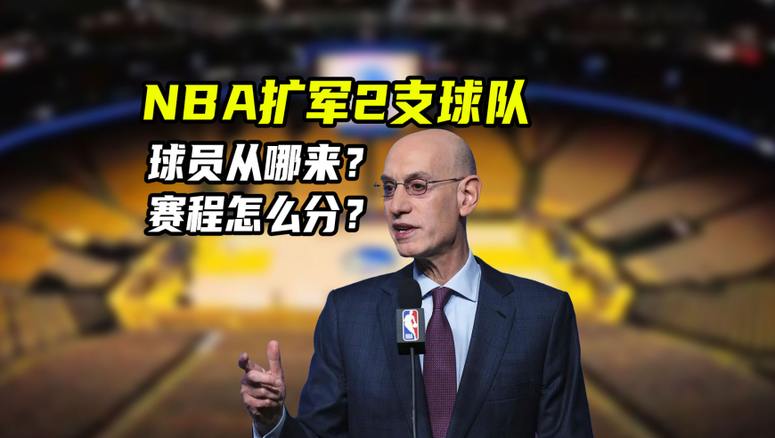 NBA即将完成扩军，新球队球员从哪来？常规赛还是82场吗？｜NBA漫谈
