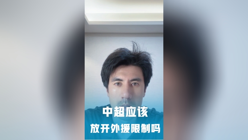 王伟：中超绝对不能放开外援限制！