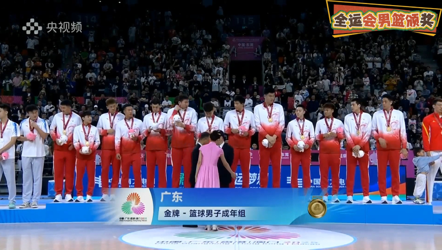 全运会男篮颁奖全程：周琦带小孩抢镜 赵睿仔细端详金牌