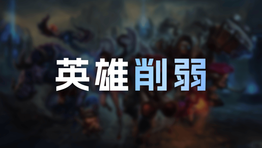 英雄联盟26.2英雄削弱改动：打野杰斯、格温、石头人削弱