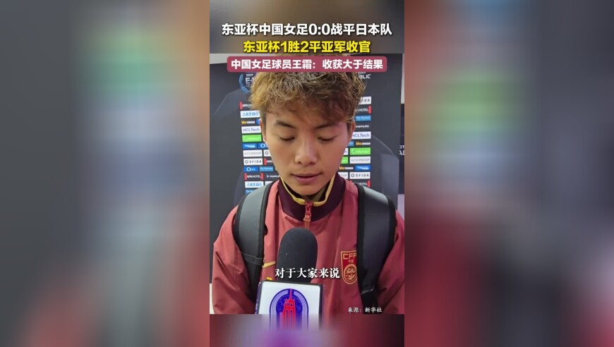 东亚杯中国女足0:0战平日本队，东亚杯1胜2平亚军收官，中国女足球员王霜：收获大于结果