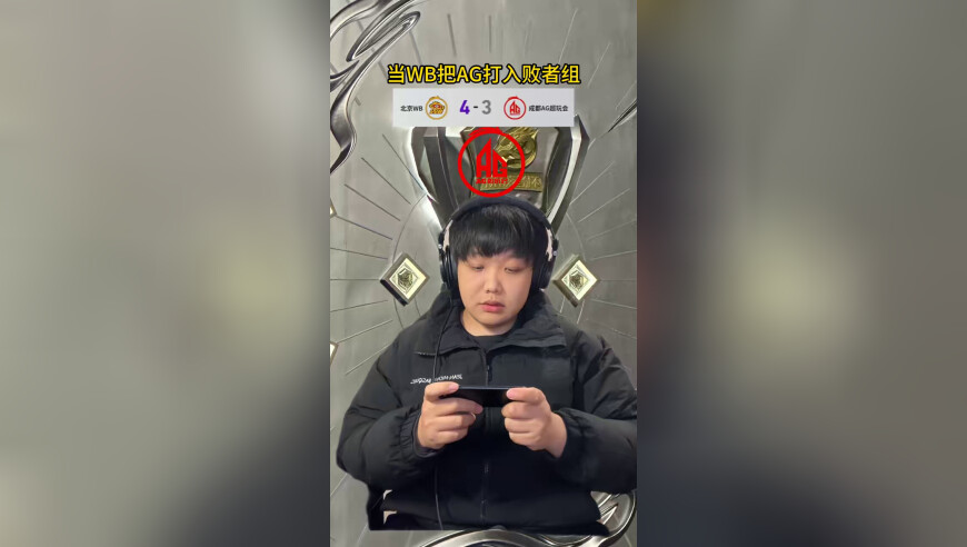 WB巅峰对决战胜AG！AG掉入败者组！