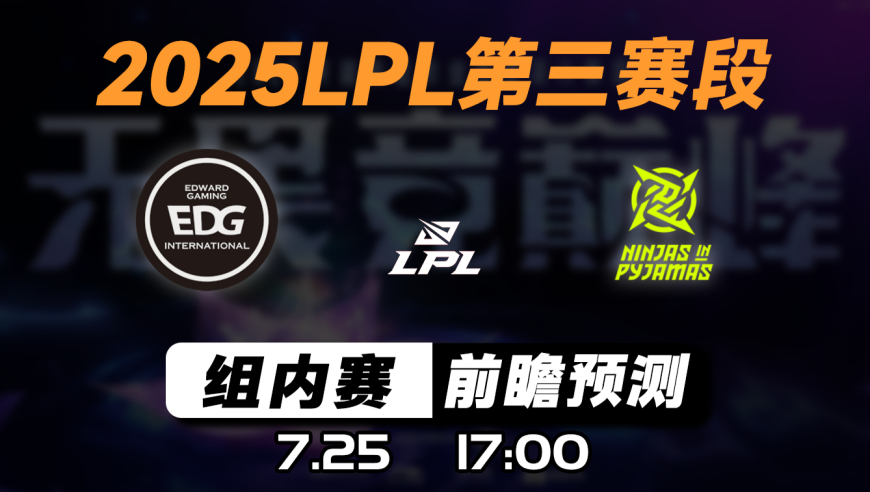 LPL第三赛段【EDG vs NIP】前瞻预测