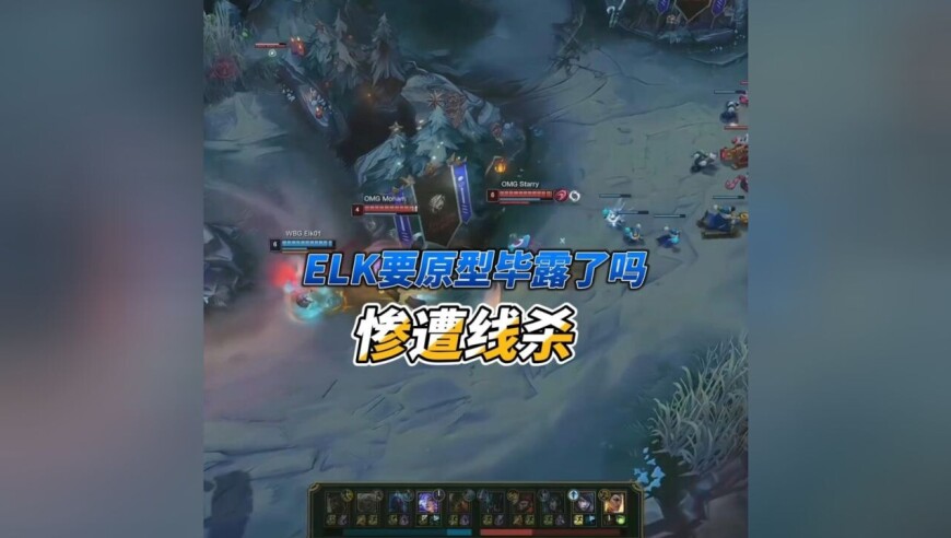 ELK离开BLG要原形毕露了？被OMG下路打出对位差距，WBG爆冷被零封！