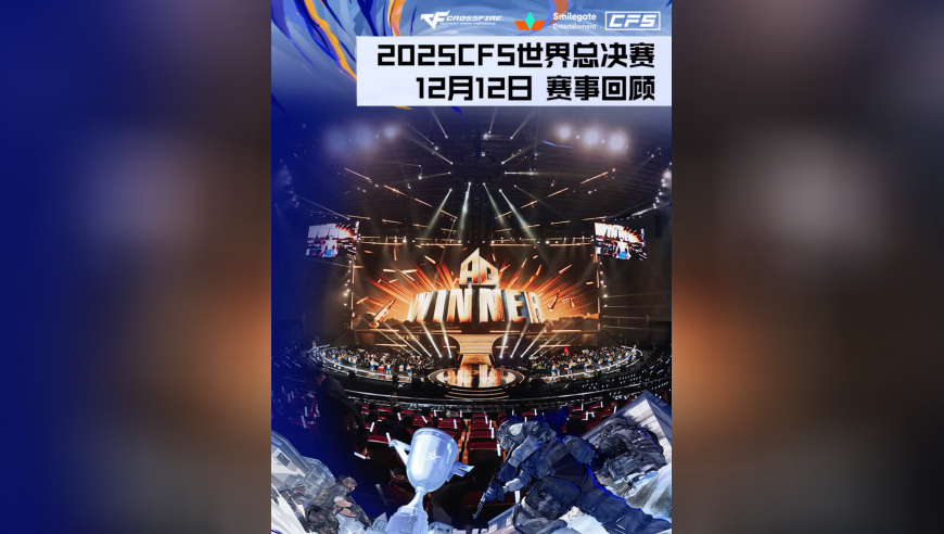 2025CFS世界总决赛淘汰赛，赛事妹带来了12月12日的赛事回顾！两场BO5打满！