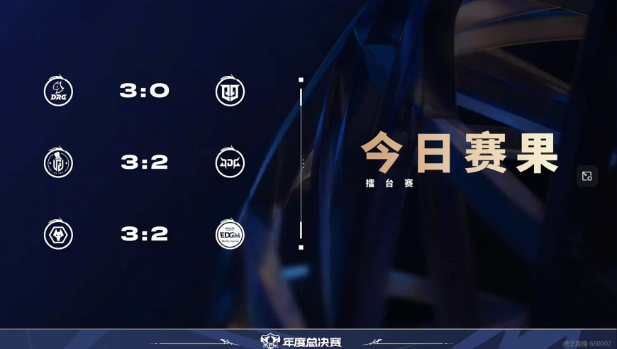 10月2日KPL年总战报：狼队锁定淘汰赛，JDG第一不保，AG排名跌至第五！