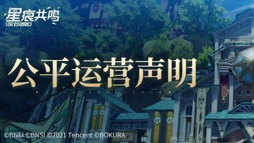 【倒计时8小时】《星痕共鸣》公平运营声明