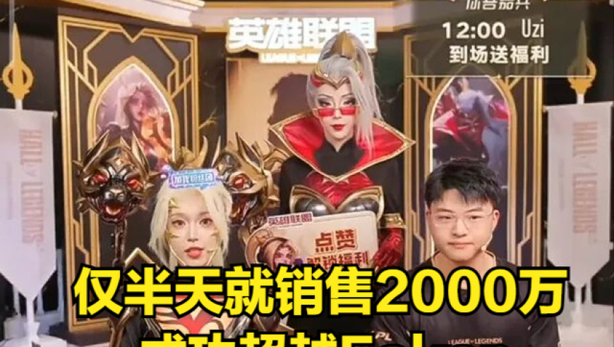 世界冠军回应谣传！Uzi名人堂销量超Faker，仅半天就卖出2000万