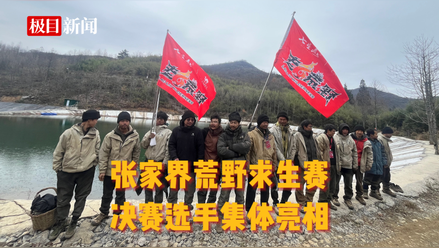 张家界荒野求生赛  决赛选手集体亮相