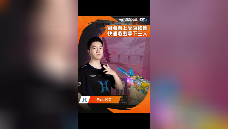 2025CFPL·夏季赛 白鲨  VS  KZ，9u.KZ，包点直上反应神速，快速收割拿下三人！