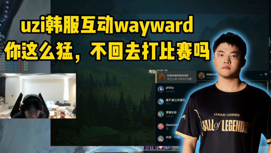 uzi韩服互动wayward：你这么猛，不回去打比赛吗？