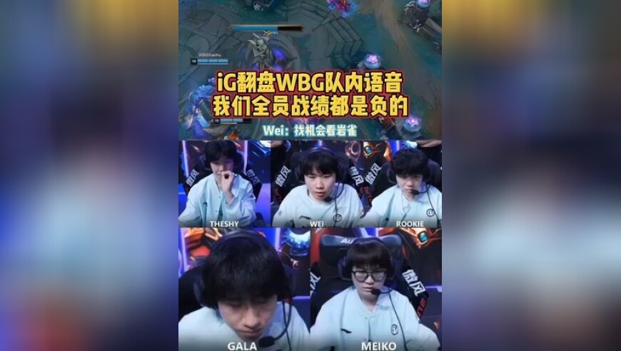 iG翻盘WBG队内语音：我们全员战绩都是负的！