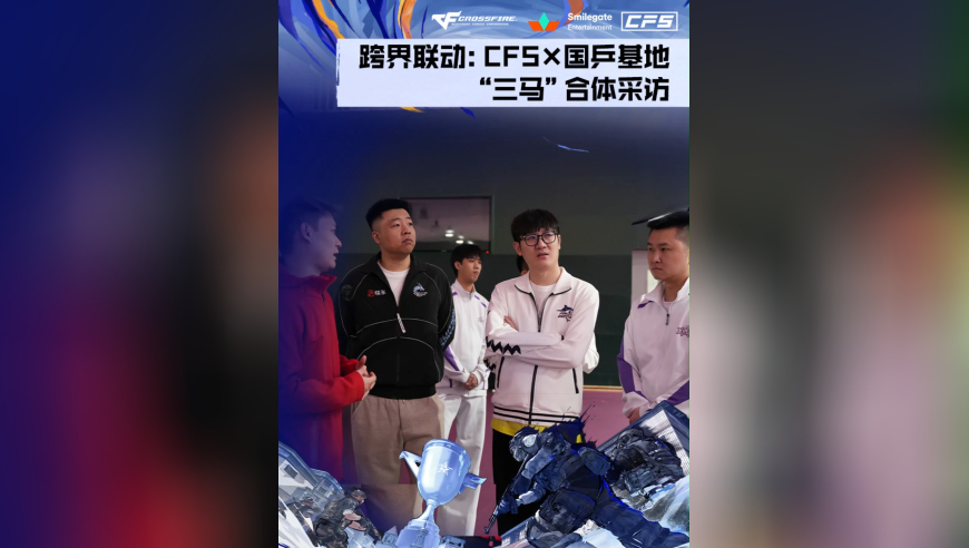 白鲨、MZiN、年鹏参访国乒基地！从乒乓赛场到CFS赛场，努力从不分领域，国乒的坚守与经验，将成为选手们冲击世界冠军的底气！