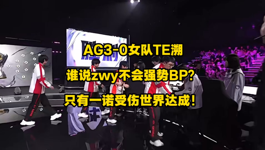 AG3比0轻取女队TE溯，谁说zwy不会做强势BP的？只有一诺受伤的世界达成！