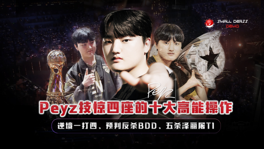 欢迎T1新AD！Peyz技惊四座的十大高能操作，逆境一打四、五杀屠T1、预判反杀BDD，他会成长为T1未来的希望